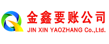 阜城金鑫追债公司